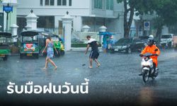 วันนี้ฝนตกหนัก เมืองกรุงอ่วม 70% ต่างจังหวัดก็ไม่รอด กรมอุตุฯ เตือนน้ำท่วมฉับพลัน