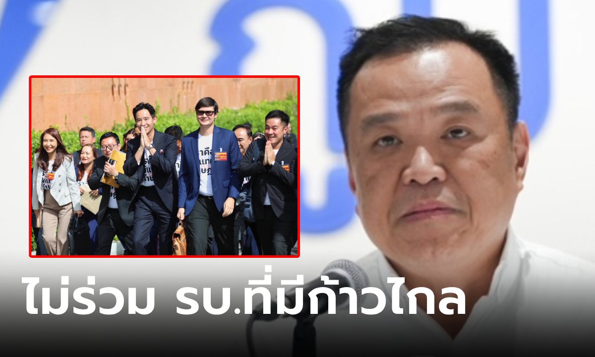 บอกไว้ก่อน! "อนุทิน" ประกาศชัด ไม่ร่วมรัฐบาลที่มี "ก้าวไกล" แม้เพื่อไทยจะยังไม่ติดต่อมา