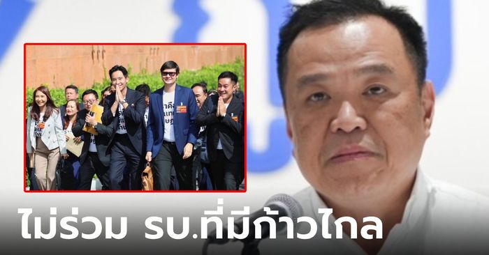 บอกไว้ก่อน! "อนุทิน" ประกาศชัด ไม่ร่วมรัฐบาลที่มี "ก้าวไกล" แม้เพื่อไทยจะยังไม่ติดต่อมา