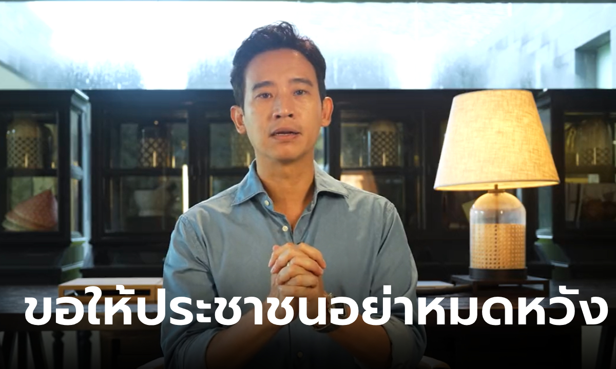 พิธา เผยล่าสุด เป็นหรือไม่เป็นนายกไม่สำคัญ ย้ำชัดสนับสนุน "เพื่อไทย" จัดตั้งรัฐบาล
