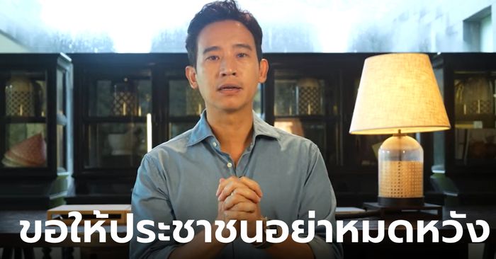 พิธา เผยล่าสุด เป็นหรือไม่เป็นนายกไม่สำคัญ ย้ำชัดสนับสนุน "เพื่อไทย" จัดตั้งรัฐบาล