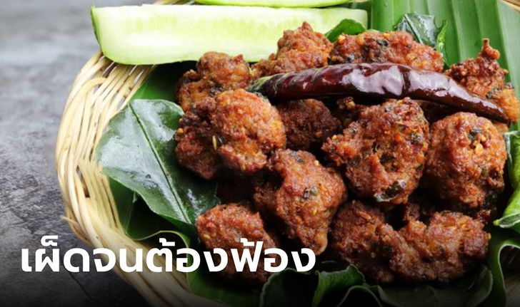 หญิงสหรัฐฯ ฟ้องร้านอาหารไทย "ลาบทอด" เผ็ดจนปากไหม้ บอกไม่เหมาะให้มนุษย์กิน