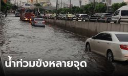 ฝนถล่มกรุงกลางดึก น้ำท่วมขังหลายจุด ผู้ว่าฯ ลุยตรวจ-เตรียมแผนรับมือฝนตกซ้ำ