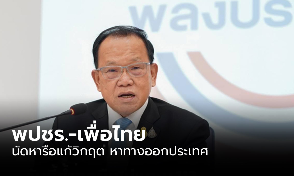 "พลังประชารัฐ" จ่อคุย "เพื่อไทย" หาทางออกวันนี้ ย้ำจุดยืนไม่แตะม.112