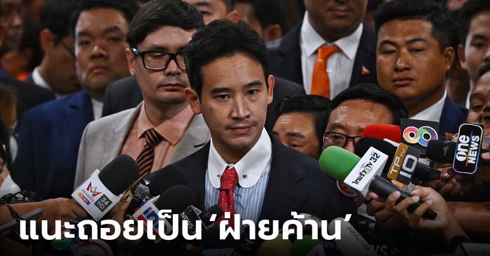 “นักวิชาการ” แนะ "ก้าวไกล" ถอยเป็นฝ่ายค้าน เปิดทาง "เพื่อไทย" ตั้งรัฐบาล