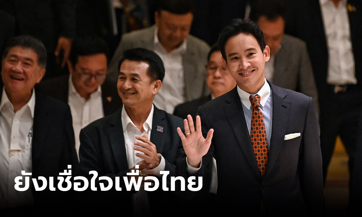 “พิธา” ยังเชื่อใจ "เพื่อไทย" ตั้งรัฐบาล ขอยึดสัจจะมากกว่าให้เสียสละ