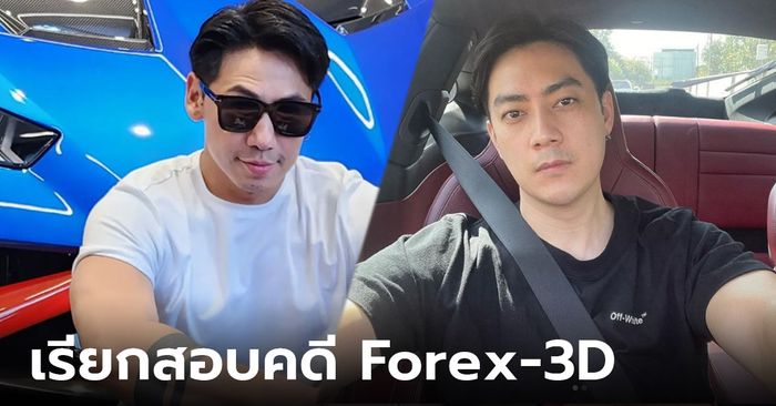 DSI เรียก "ฟิล์ม รัฐภูมิ"  และ "ดีเจเพชรจ้า" สอบปากคำ โยงคดี Forex-3D