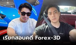 DSI เรียก "ฟิล์ม รัฐภูมิ"  และ "ดีเจเพชรจ้า" สอบปากคำ โยงคดี Forex-3D