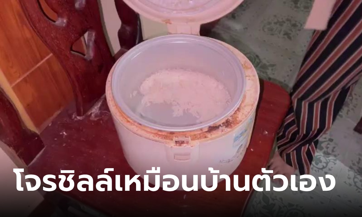 บ้านถูกงัดสูญทรัพย์ครึ่งแสน ไม่เจ็บใจความชิลล์ของโจร กินข้าว อาบน้ำแถมขับถ่ายทิ้งไว้