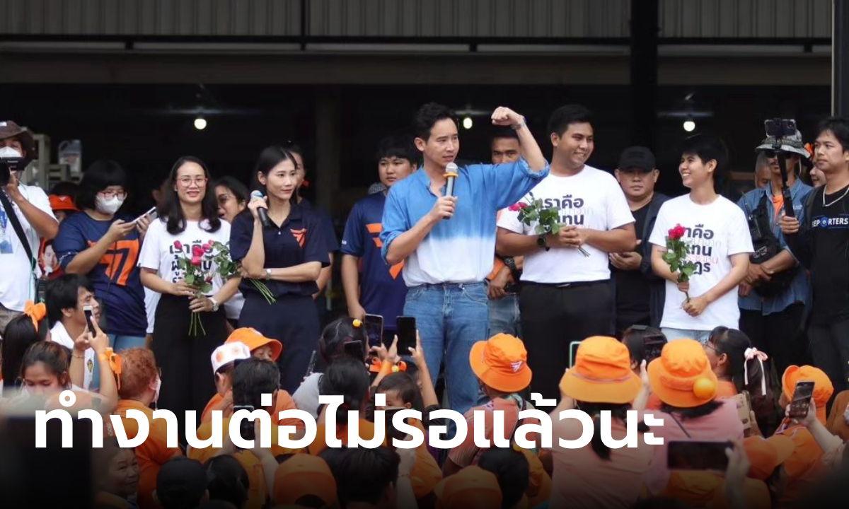 พิธา ติดแฮชแท็ก #พิธาพบประชาชน ลงพื้นที่กับ สส. ระหว่างเพื่อไทยชนมินต์ช็อกพรรคอื่น