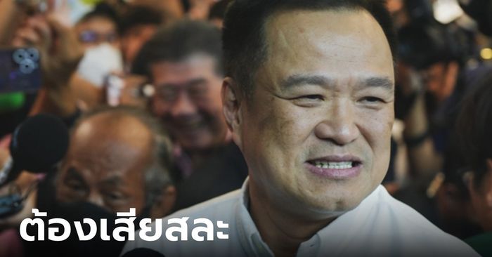 "อนุทิน" ตอบข่าวลือ รับไม้ต่อเพื่อไทยตั้งรัฐบาล ชี้คนการเมืองต้อง "เสียสละ" ไม่ควรรอ10เดือน