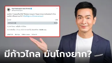 กราฟชัด! "พอล" เปิดโหวตถาม ปชช.ทำไมพรรคอื่นไม่เอาก้าวไกล คนเป็นหมื่นมีคำตอบตรงกัน