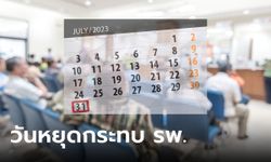 หมอไม่เห็นด้วย ครม.ประกาศวันหยุดกะทันหัน 31 ก.ค.66 ทำ รพ.ป่วน กระทบชีวิตคนไข้