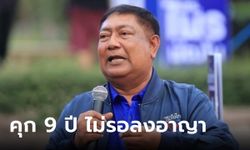 ศาลฎีกาพิพากษากลับ "ไพร พัฒโน" ทุจริตสร้างวัตถุมงคล สั่งจำคุก 9 ปี ไม่รอลงอาญา