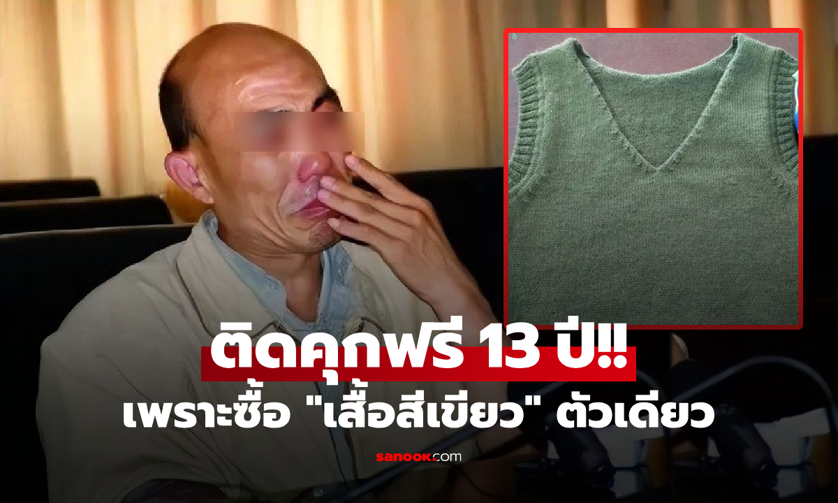 ชีวิตพังเพราะซื้อ "เสื้อตัวเดียว" หนุ่มติดคุกฟรี 13 ปี พ้นโทษได้เงินล้าน แต่ไม่เหลือใครเลย!