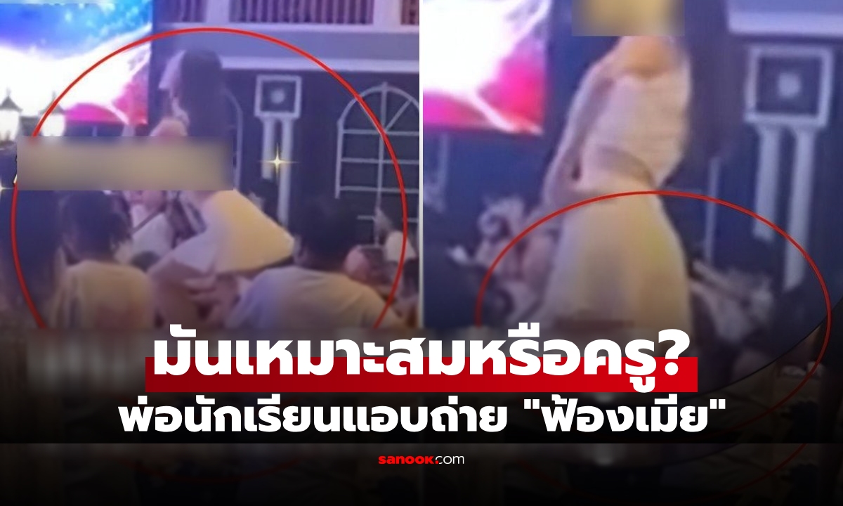 พ่อแอบถ่าย "ครูโรงเรียนลูก" อึ้ง กระโปรงสั้นจนใจหวิว เอาไปให้เมียดู เรื่องใหญ่ถึง ผอ.!!!