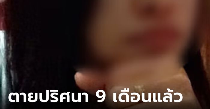 หญิงไทยถูกหลอกไปทำงานดูไบ 3 วัน ก่อนเงียบหาย 9 เดือน ที่แท้กลายเป็นศพไร้ญาติ