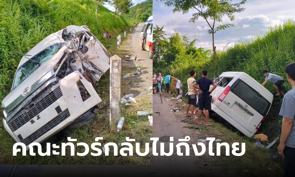 กลับไม่ถึงไทย รถตู้คณะทัวร์ผู้สูงวัย ชนรถพ่วง 18 ล้อที่ สปป.ลาว ดับสลด 6 ศพ