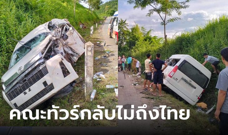 กลับไม่ถึงไทย รถตู้คณะทัวร์ผู้สูงวัย ชนรถพ่วง 18 ล้อที่ สปป.ลาว ดับสลด 6 ศพ