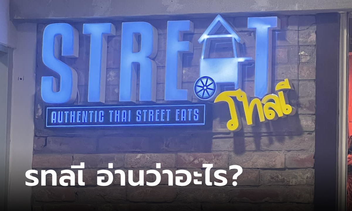 คนไทยงง ป้ายร้านอาหารไทยในต่างประเทศ อ่านชื่อร้านไม่ออก ชาวเน็ตแนะให้หรี่ตาอ่าน!