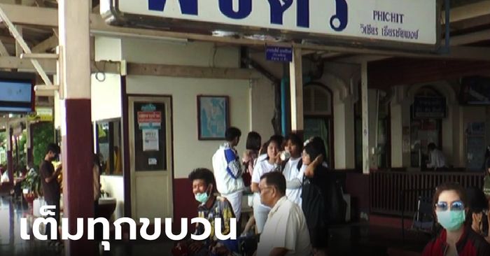 เดินทางคึกคัก หยุดยาว 6 วัน พิจิตรตั๋วรถไฟขึ้น-ล่อง "เต็มทุกขบวน" ปชช.กลับภูมิลำเนา