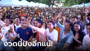 ตามต่อ! พิธา ร่วมงานสุรามีรัยที่ชัยนาท คอหวยเซลฟี่ทะเบียนรถ หวังรวยงวดนี้