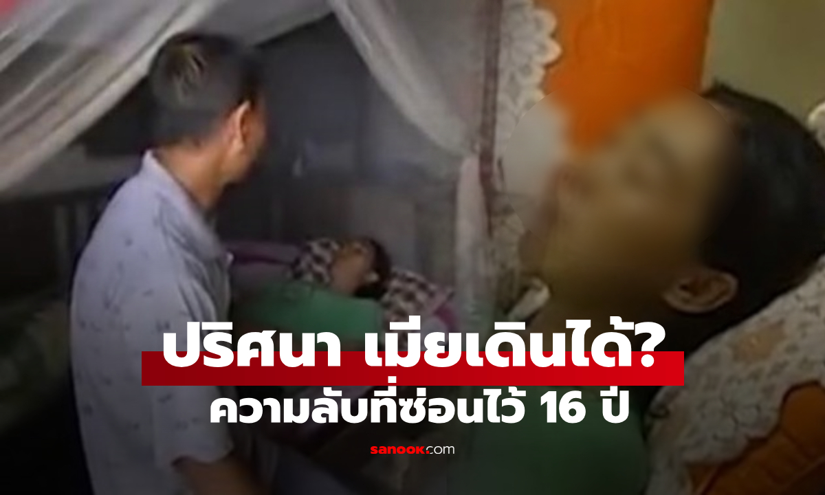 ผัวอึ้ง เมียเป็นอัมพาต 16 ปี ดึกๆ ลุกเดินเอง เช้ามาจำไม่ได้ หมอต้อง "สะกดจิต" ถึงรู้สาเหตุ