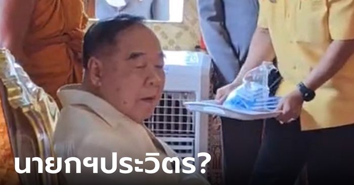 "ประวิตร" ทำบุญยกช่อฟ้าอุโบสถ-เสริมดวงชะตาทิพยมนต์ คนรุมเรียกนายกฯ คนที่ 30