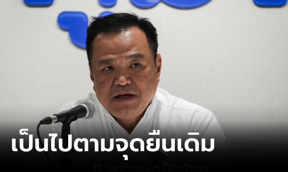 “อนุทิน” ปัดไม่รู้สูตรรัฐบาล 8 พรรค รวมกับภูมิใจไทย ย้ำจุดยืนเดิมไม่จับมือ "ก้าวไกล"