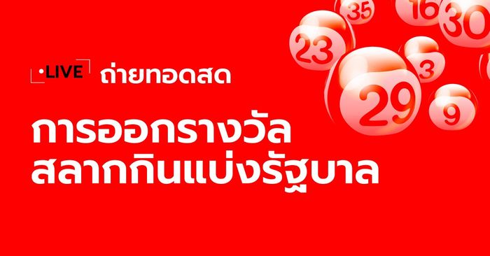 ถ่ายทอดสดหวย 31/7/66 ตรวจหวย ผลสลากกินแบ่งรัฐบาล 31 ก.ค. 66