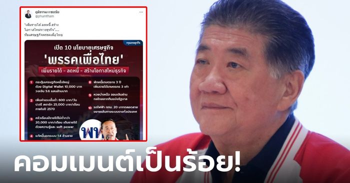 "ภูมิธรรม" ทวิตย้ำ อวด 10 นโยบายเศรษฐกิจเพื่อไทย ปชช.คอมเมนต์ช็อตฟิล ถามหาอย่างอื่น