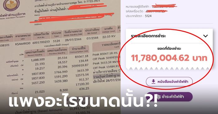 แพงตาแตก! ค่าไฟเดือนเดียว 11 ล้าน โทรถามบอกต้องรอวันที่ 3 ชาวบ้านร้อนใจนอนไม่หลับ