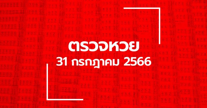 ตรวจหวย 31/7/66 ผลสลากกินแบ่งรัฐบาล ตรวจลอตเตอรี่