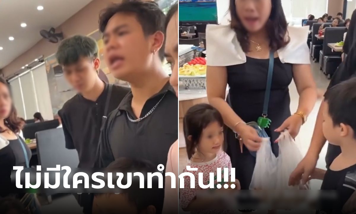 ห้ะ?! ทั้งบ้านไปกินบุฟเฟ่ต์ กาง 2 ถุงหอบอาหารกลับ เถียง พนง.ฉอดๆ ก้มสอนลูกกฎมีไว้แหก