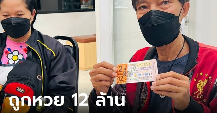 ผัวเมียถูกหวย 12 ล้าน เผยขายของตลาดนัด ได้โชคจากแผงลอตเตอรี่ข้างๆ