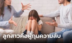 สาวปวดใจสามีห่างเหิน จู่ๆ ลูกถามย้ำ "รู้ไหมทำไมพ่อไม่จูบ?" ช็อก ลูกเห็นจู๋จี๋ชู้ทุกวัน