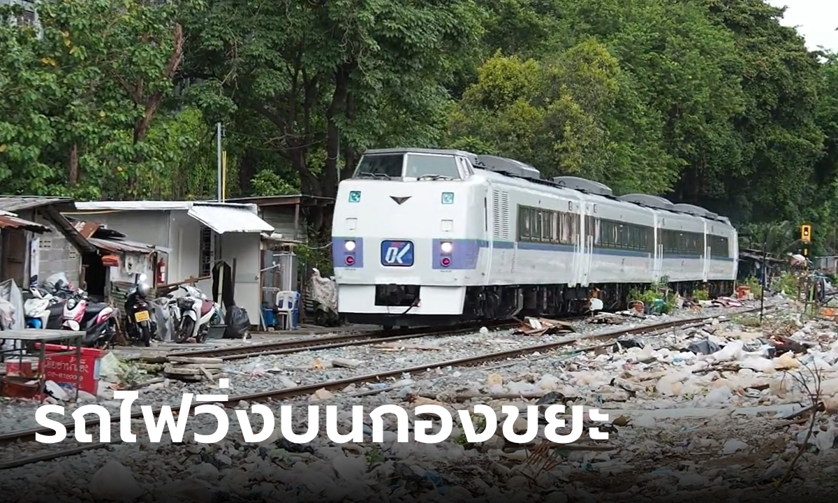 日本のドラマ タイに提供された列車がゴミの山の中を転がり落ちた。 最近、Chatchart がそれをクリーンアップしました。