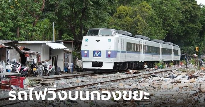 คนญี่ปุ่นดราม่า รถไฟที่บริจาคให้ไทยวิ่งท่ามกลางกองขยะ ล่าสุด ชัชชาติเคลียร์แล้ว