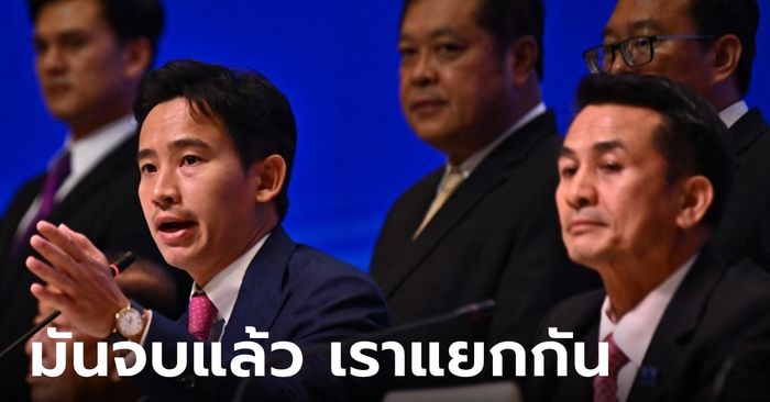 ด่วน! "เพื่อไทย" ประกาศแยกทาง "ก้าวไกล" จับมือพรรคอื่นตั้งรัฐบาล หวังจะยังยกมือโหวตให้