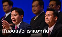 ด่วน! "เพื่อไทย" ประกาศแยกทาง "ก้าวไกล" จับมือพรรคอื่นตั้งรัฐบาล หวังจะยังยกมือโหวตให้