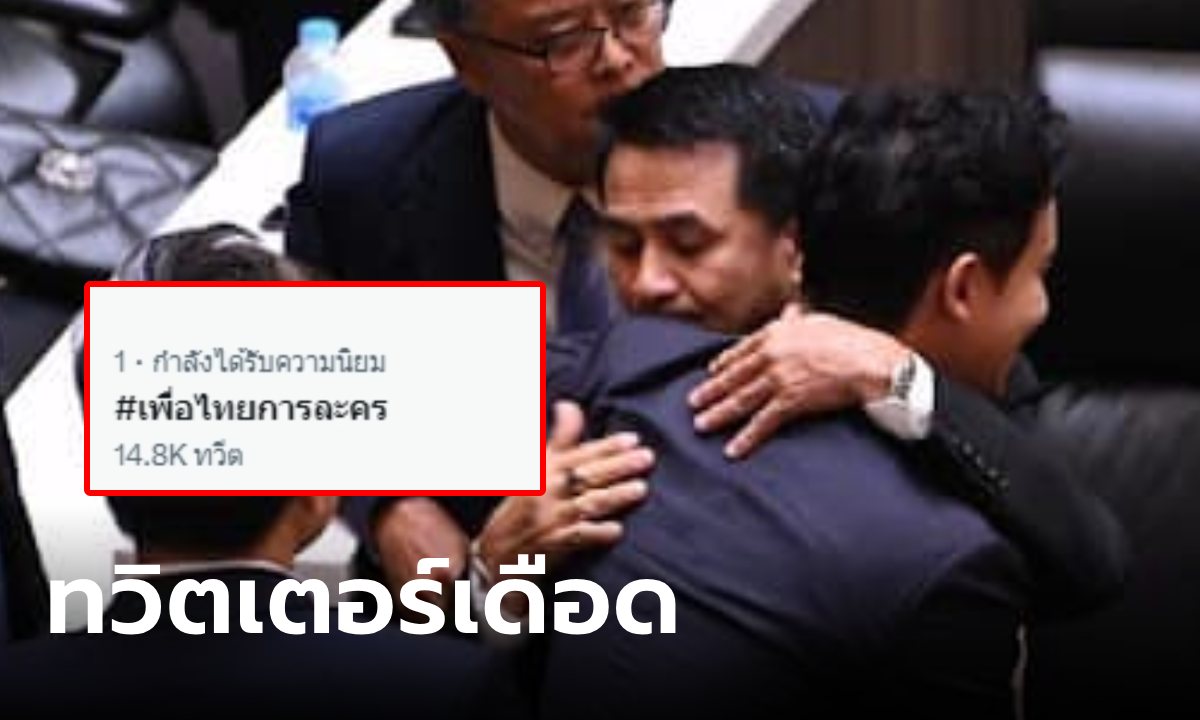 ทวิตเตอร์เดือด #เพื่อไทยการละคร เตรียมฉีก MOU ตั้งรัฐบาลขั้วใหม่ ถีบก้าวไกลเป็นฝ่ายค้าน