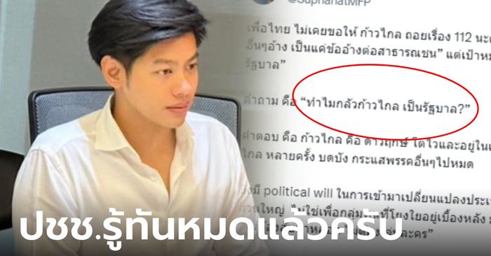 ชัดทุกคำ! สส.แบงค์ ยืนยัน พท.ไม่เคยให้ถอย 112 มีคำตอบทำไมพรรคอื่น "กลัวก้าวไกล"