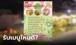 ร้านอาหารดัง ออกเมนูใหม่รับกระแสการเมือง สั่ง 4 รายการ แถม "พิธาเดินเดี่ยว" 1 จาน