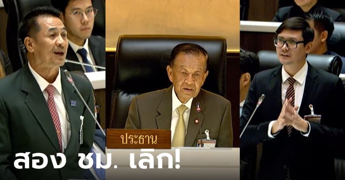 เอ๊า! ประชุมสภาไปได้ 2 ชม. ประธานวันนอร์สั่งปิดทันที หลังก้าวไกลเสนอให้ทวนมติ