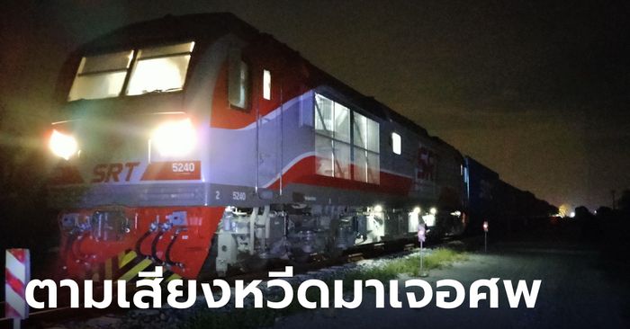 เจ้าของบ่อปลาเอะใจ หวีดรถไฟดังถี่ผิดปกติ ขับรถตามเสียงมาเจอภาพสยอง 8 ศพ