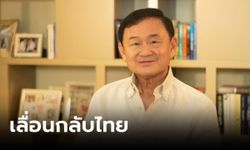 ไม่เพ้อเจ้อ! "ทักษิณ" ประกาศเอง เลื่อนกลับไทยอีก 2 สัปดาห์