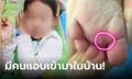 ในบ้านไม่ปลอดภัย แม่ใจร่วง ลูก 2 ขวบตื่นมาร้องไห้จ้า ฟ้อง "โดนฉีดยา" ช็อกมีเลือดบนเตียง