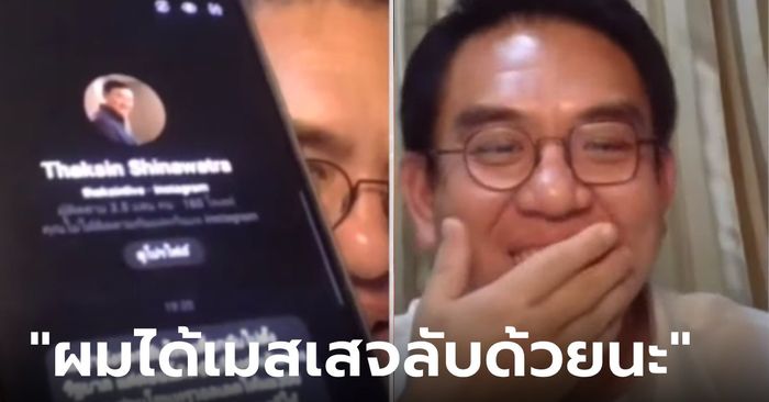 สายปั่น! "วิโรจน์" เปิดแชตโชว์ เฟซปลอมทักษิณ ทักขอค่าเดินทาง แลกตำแหน่ง รมต.