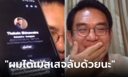 สายปั่น! "วิโรจน์" เปิดแชตโชว์ เฟซปลอมทักษิณ ทักขอค่าเดินทาง แลกตำแหน่ง รมต.