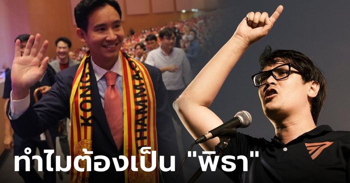 สส.โรม ตอบเอง "พิธา" พูดปฐมนิเทศ จิตวิญญาณ มธ. คือความ "อยู่ไม่เป็น" หมายถึงอะไร